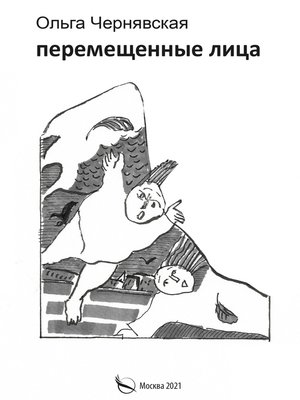 cover image of Перемещенные лица